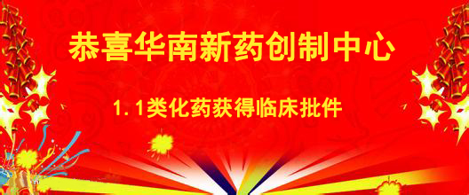 恭喜華南新藥創製中心1.1類化藥獲得臨(lin) 床批件