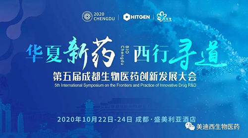 第五屆成都生物醫藥創新發展大會(hui)