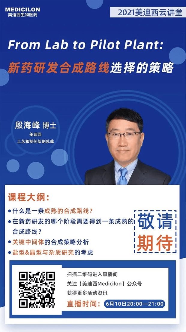 【直播預告】殷海峰博士:新藥研發合成路線選擇的策略 【直播預告】殷海峰博士:新藥研發合成路線選擇的策略