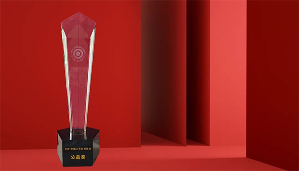 必威betway网址榮膺“2021中國上市公司公益獎” 必威betway网址榮膺“2021中國上市公司公益獎”