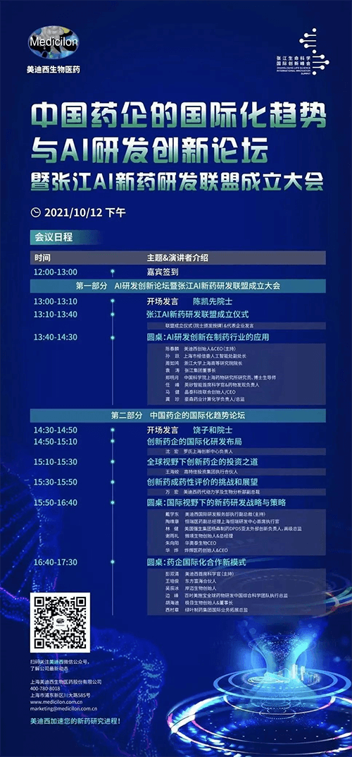 中國藥企的國際化趨勢與(yu) AI研發創新論壇暨張江AI新藥研發聯盟成立大會(hui) 中國藥企的國際化趨勢與(yu) AI研發創新論壇暨張江AI新藥研發聯盟成立大會(hui)