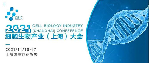 2021細胞生物產(chan) 業(ye) (上海)大會(hui) .jpg 2021細胞生物產(chan) 業(ye) (上海)大會(hui) .jpg