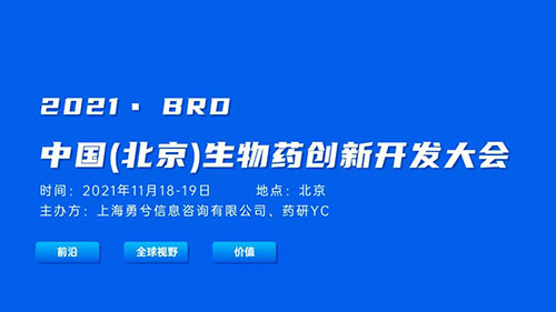 中國(北京)生物藥創新開發大會(hui) .jpg 中國(北京)生物藥創新開發大會(hui) .jpg