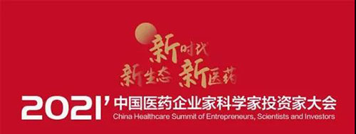 2021中國醫藥企業(ye) 家科學家投資家大會(hui) .jpg 2021中國醫藥企業(ye) 家科學家投資家大會(hui) .jpg