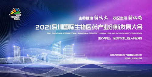 2021深圳國際生物醫藥產(chan) 業(ye) 創新發展大會(hui) .jpg 2021深圳國際生物醫藥產(chan) 業(ye) 創新發展大會(hui) .jpg