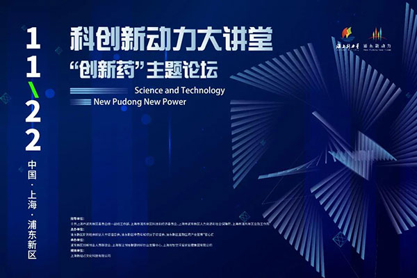 科創新動力大講堂-“創新藥:主題論壇.jpg 科創新動力大講堂-“創新藥:主題論壇.jpg
