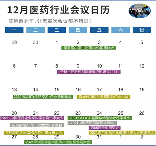 12月醫藥行業(ye) 會(hui) 議日曆.jpg 12月醫藥行業(ye) 會(hui) 議日曆.jpg