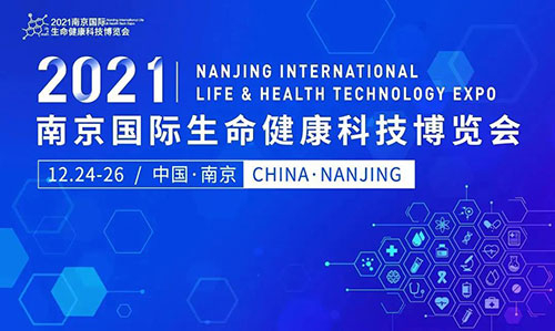 圖11:2021南京國際生命健康科技博覽會(hui) .jpg 圖11:2021南京國際生命健康科技博覽會(hui) .jpg