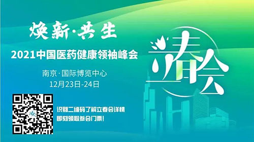 圖9:2021中國醫藥健康領袖峰會(hui) .jpg 圖9:2021中國醫藥健康領袖峰會(hui) .jpg