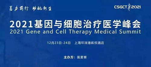 圖8:2021基因與(yu) 細胞治療醫學峰會(hui) .jpg 圖8:2021基因與(yu) 細胞治療醫學峰會(hui) .jpg