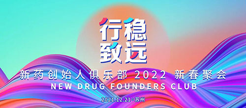圖6:新藥創始人俱樂(le) 部2022新春聚會(hui) .jpg 圖6:新藥創始人俱樂(le) 部2022新春聚會(hui) .jpg
