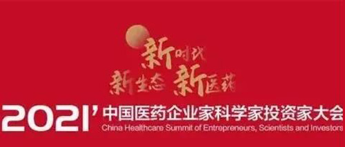 圖5:2021中國醫藥企業(ye) 家科學家投資家大會(hui) .jpg 圖5:2021中國醫藥企業(ye) 家科學家投資家大會(hui) .jpg