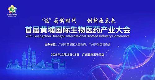 圖4:首屆黃埔國際生物醫藥產(chan) 業(ye) 大會(hui) .jpg 圖4:首屆黃埔國際生物醫藥產(chan) 業(ye) 大會(hui) .jpg