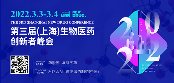 第三屆(上海)生物醫藥創新者峰會(hui) .jpg 第三屆(上海)生物醫藥創新者峰會(hui) .jpg