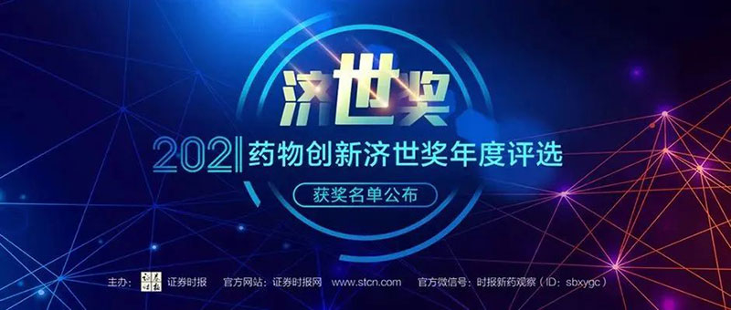 必威betway网址榮膺2021藥物創新濟世獎“年度十大藥物創新服務機構”.jpg 必威betway网址榮膺2021藥物創新濟世獎“年度十大藥物創新服務機構”.jpg