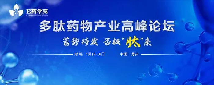 多肽藥物產(chan) 業(ye) 高峰論壇.jpg