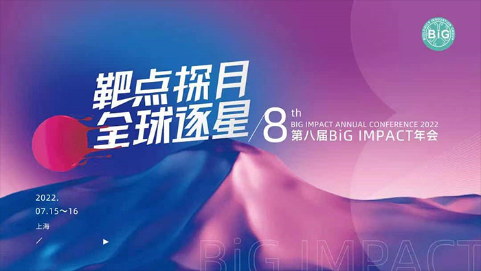 第八屆BiGIMPACT年會(hui) .jpg