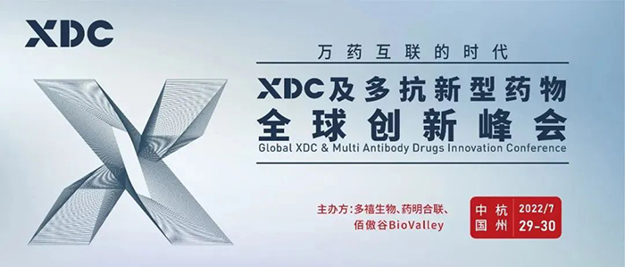 XDC及多抗新型藥物全球創新峰會(hui) .jpg
