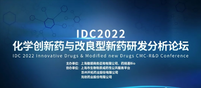 IDC2022第三屆化學創新藥與(yu) 改良型新藥研發分析論壇.jpg