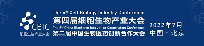 2022CBIC第四屆細胞生物產(chan) 業(ye) 大會(hui) .jpg