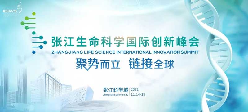 張江生命科學國際創新峰會(hui) .jpg