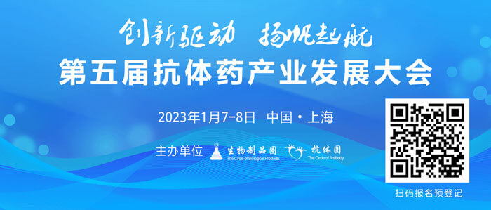 3-第五屆抗體(ti) 產(chan) 業(ye) 發展大會(hui) .jpg