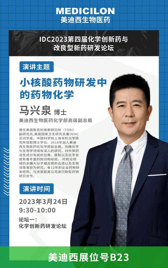 馬興(xing) 泉博士-小核酸藥物研發中的藥物化學.jpg