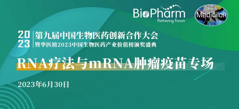 RNA療法與(yu) mRNA腫瘤疫苗專(zhuan) 場.jpg