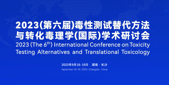 《9月16日長沙開幕！2023（第六屆）毒性測試替代方法與(yu) 轉化毒理學（國際）學術研討會(hui) 》.jpg
