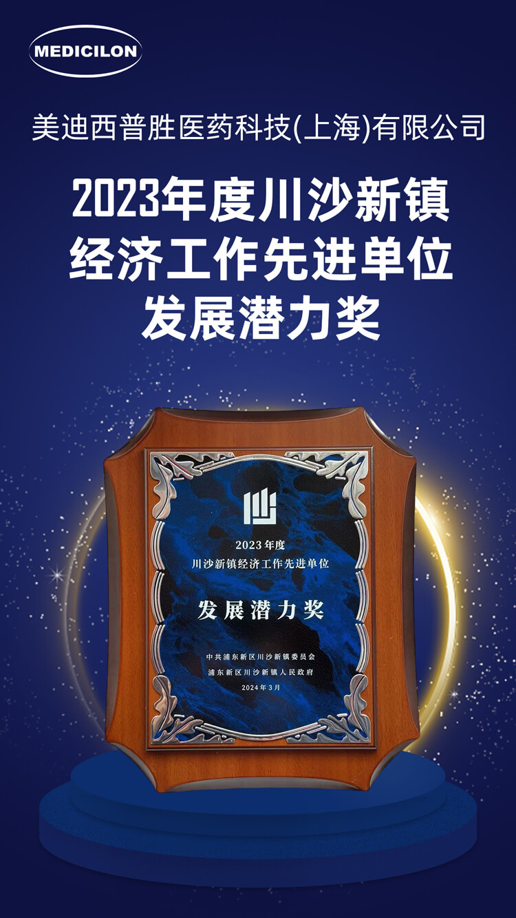 必威betway网址普勝醫藥榮獲川沙新鎮“發展潛力獎”