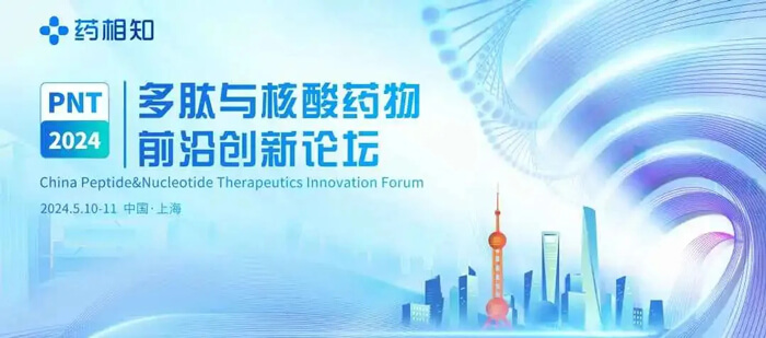 3-PNT多肽與(yu) 核酸藥物前沿創新論壇.jpg